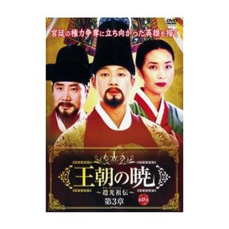 公式ストア限定 王朝の暁〜趙光祖伝〜 DVD-BOX III [DVD] 韓国のテレビ