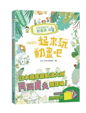 月岡老師的動畫課(套書隨書附贈50張/10色環保無毒色紙)