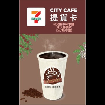 7-11 CITY CAFE 提貨卡 ★10入組 兌換中杯拿鐵或大杯美式