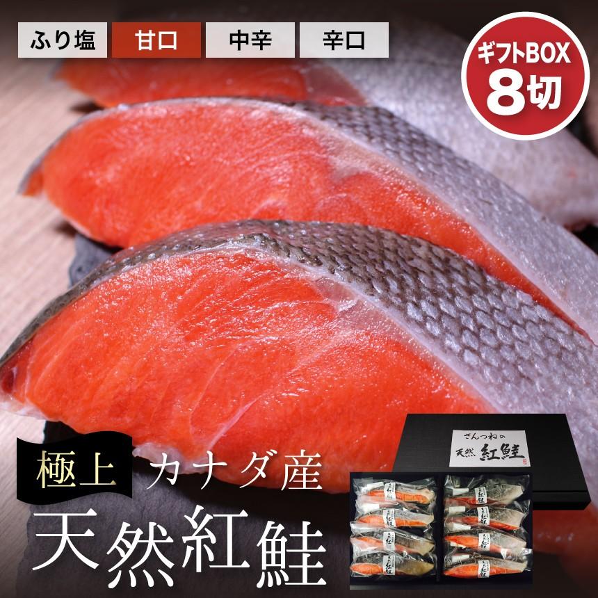  天然紅鮭８切れギフトボックス　冷凍便　プレゼント　魚