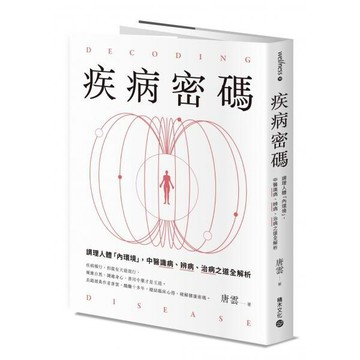 全新 / 疾病密碼：揭開中醫識病、辨病、治病全過程，探知自然、生命與疾病的奧祕 / 積木 / 定價:480