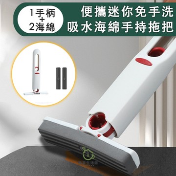 【儀家生活館】便攜迷你免手洗吸水海綿手持拖把(1手柄+2海綿)