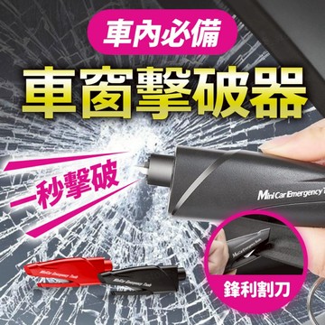 【應急專用】車窗擊破器 擊破器 車用 破窗器 車窗擊破器 切割器 逃生錘 二合一 車窗 破窗錘 玻璃擊破