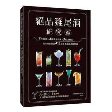 絕品雞尾酒研究室：5支基酒×4種基本技法×3組方程式，隨心所欲調出452款世界級