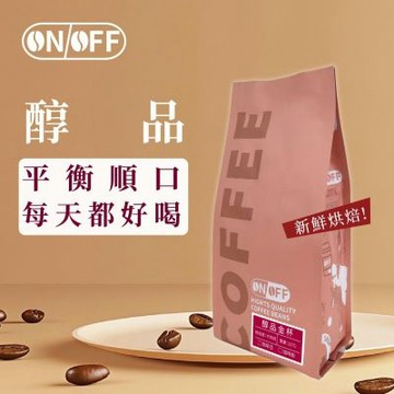 【ONOFF】醇品金杯咖啡豆227g｜中烘焙・平衡順口｜熟果焦糖核果香｜咖啡豆／粉