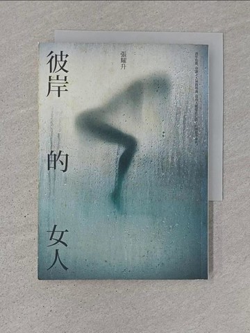 【書寶二手書T1／短篇_TD5】彼岸的女人_張耀升