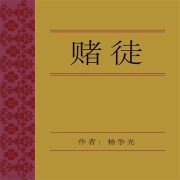 【有聲書】赌徒