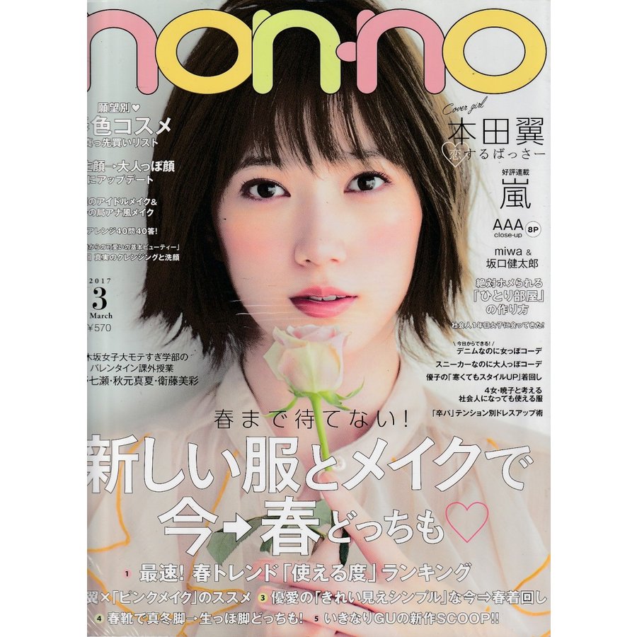 non・no　ノンノ　2017年3月号　non-no　雑誌