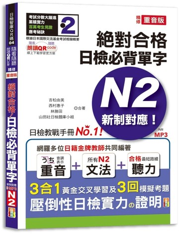 隨看隨聽 朗讀QR Code 精修重音版 新制對應絕對合格！日檢必背單字N2—附三回模擬考[二手書_良好]