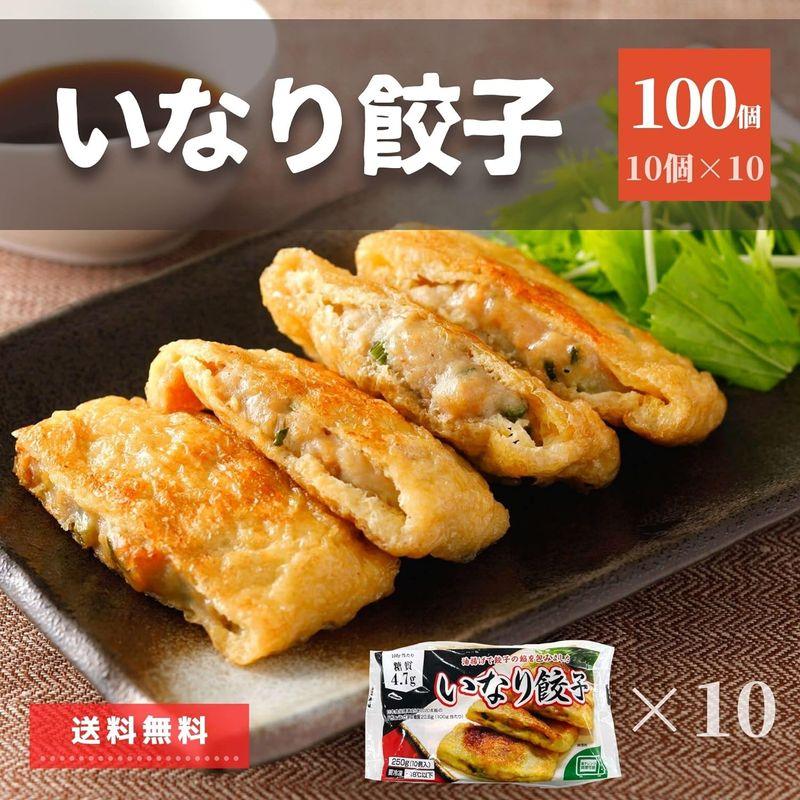 スターゼン 冷凍総菜 いなり餃子 100個入 (10個×10袋) 冷凍食品 餃子 鍋 煮物 油揚げ いなり揚げ 冷凍 冷凍食品 いなり 餃子