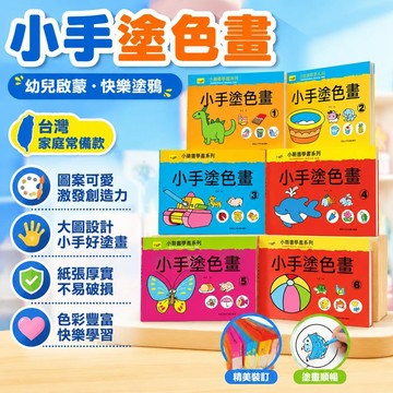 隔日達🔥臺灣夯貨-大米優品🏆小手塗色畫全6冊 1-6歲兒童學畫幼兒畫畫啓蒙繪畫塗色