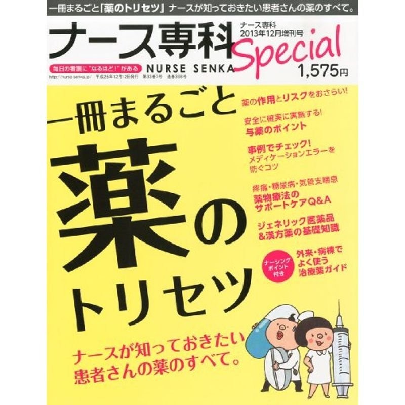 ナース専科2013年12月増刊号「1冊まるごと薬のトリセツ」　LINEショッピング