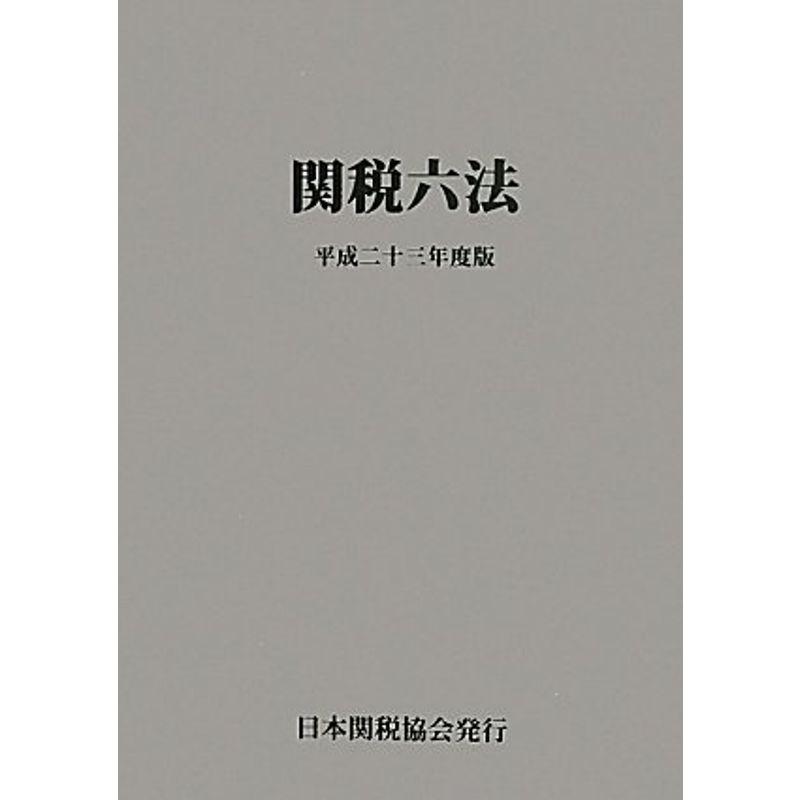 関税六法〈平成23年度版〉