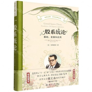 一般系統論(基礎發展和應用)(精)/交叉科學系列/科學元典丨天龍圖書簡體字專賣店丨9787301366288 (tl2607)