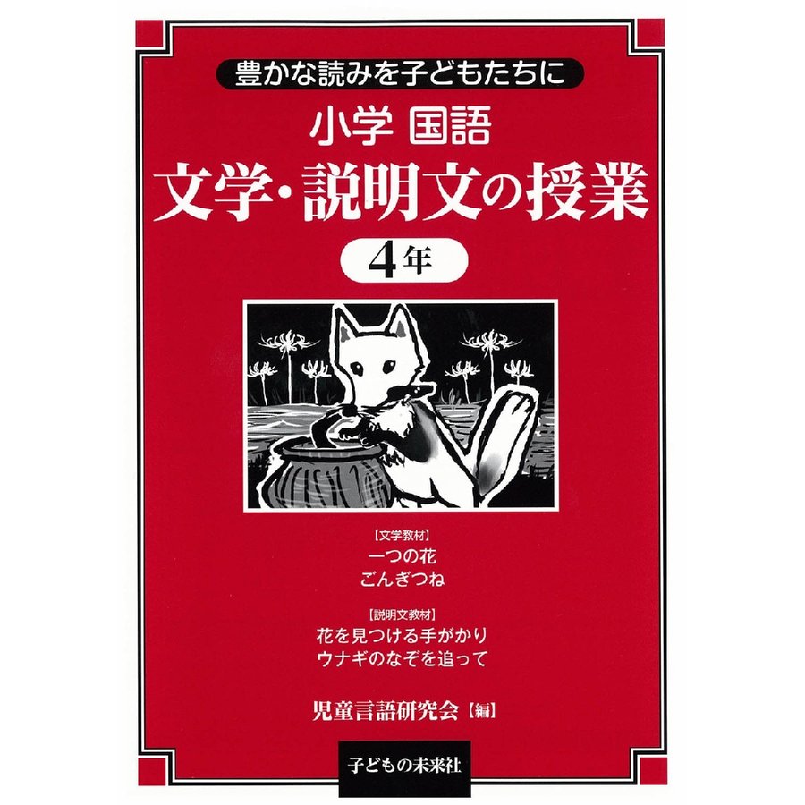 小学国語文学・説明文の授業 豊かな読みを子どもたちに 4年