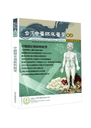 中醫醫史發展與展望：台灣中醫臨床醫學雜誌 第三十一卷 第一期