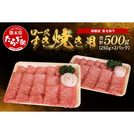 ふるさと納税 球磨産 黒毛和牛 ロース すき焼き用 500g（250g×2パック）【 黒毛和牛ロースすき焼き 人気黒毛和牛ロースすき.. 熊本県多良木町