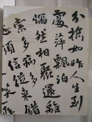 【書寶二手書T5／收藏_VKT】POLY保利_妙諦-古代書畫_2014/4/28