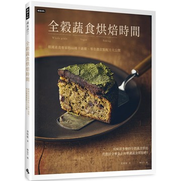 全穀蔬食烘焙時間：韓國素食專家的46種不過敏、零負擔甜點配方大公開『魔法書店』