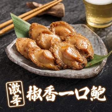 【享吃美味】鮮香一口鮑魚1包(激辛椒香/10粒/包) 滿$799免運