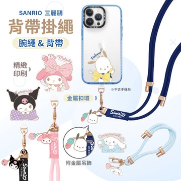 Garmma  三麗鷗 金屬吊飾 手機掛繩 長掛繩 斜背掛繩