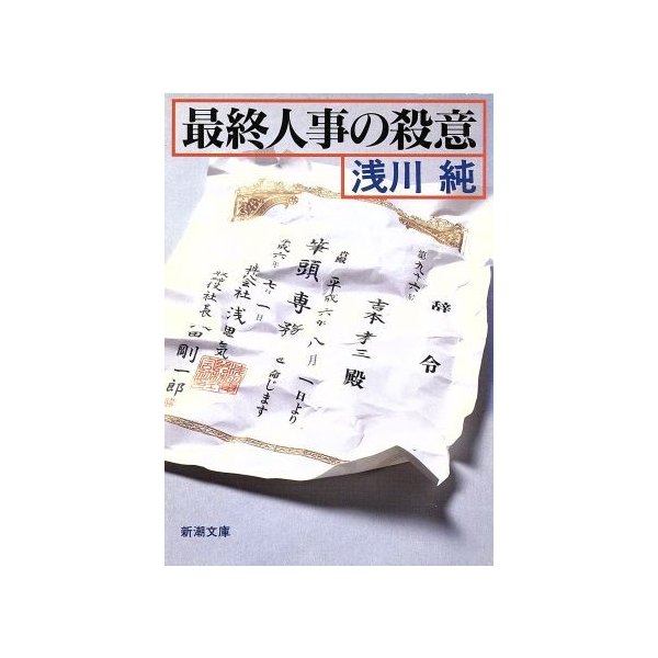 最終人事の殺意 新潮文庫 浅川純 著者 通販 Lineポイント最大0 5 Get Lineショッピング