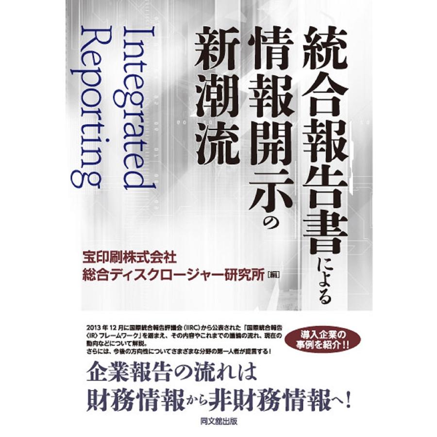 統合報告書による情報開示の新潮流