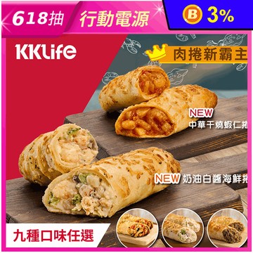 【KKLife】人氣熱銷起司肉捲任選(海鮮捲／牛肉捲／豬肉捲／雞肉捲) 微波即食