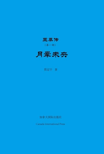 【電子書】王莽传（第一部）