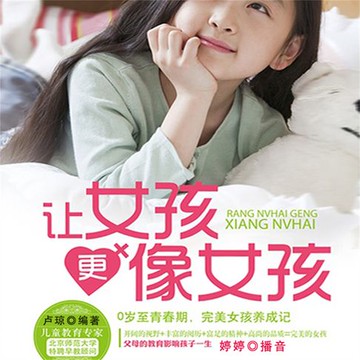 【有聲書】让女孩更像女孩