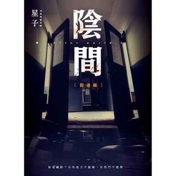 陰間：捉迷藏【新版】_Readmoo 讀墨電子書