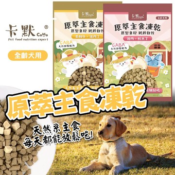狗狗 卡默 CAMO 原萃主食凍乾【狗凍乾】80g 360g 添加GABA舒壓配方情緒穩定 100%純肉主食 營養好吸收