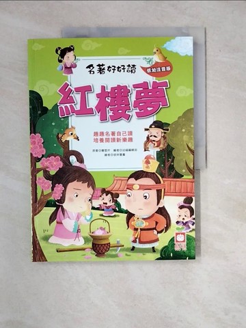 【書寶二手書T3／少年童書_R7M】名著好好讀：紅樓夢【注音版】_曹雪芹