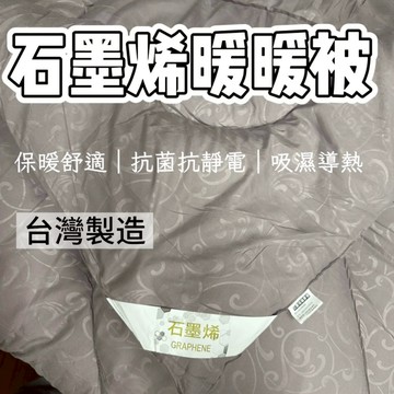 【石墨烯發熱被】 羊毛被 羽絲絨被 棉被 被子 冬被 被胎 內胎 厚棉被 單人 雙人 被芯 暖被 厚被 台灣製造