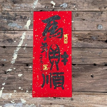 【2026丙午馬年手寫春聯】馬年財順 手工高級萱紙