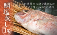 赤穂特産の塩が決め手！伝統製法で作るうま味たっぷりの『鯛塩蒸し』(1尾)