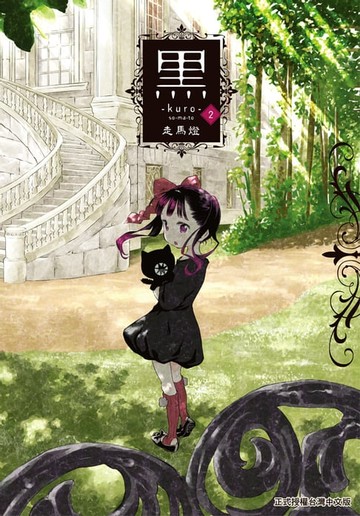 【電子書】黑─kuro─(2)