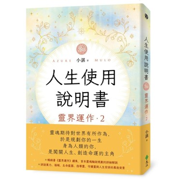 人生使用說明書：靈界運作2【二手書_近全新】TAAZE讀冊生活