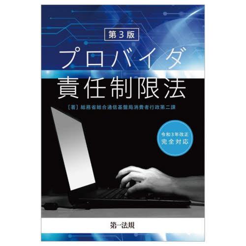 プロバイダ責任制限法 総務省総合通信基盤局消費者行政第二課