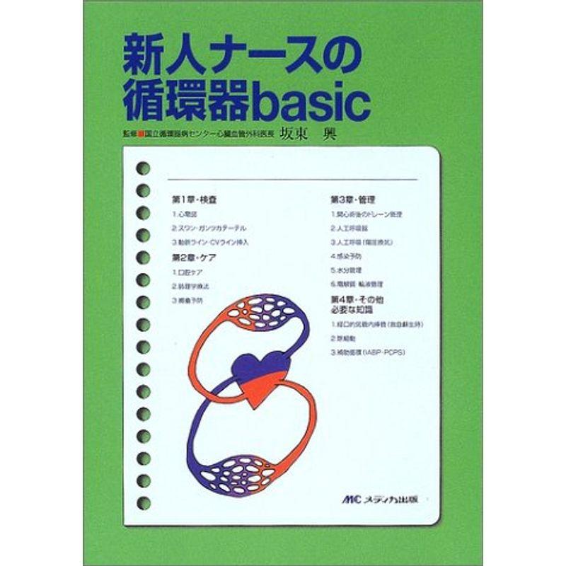 新人ナースの循環器basic