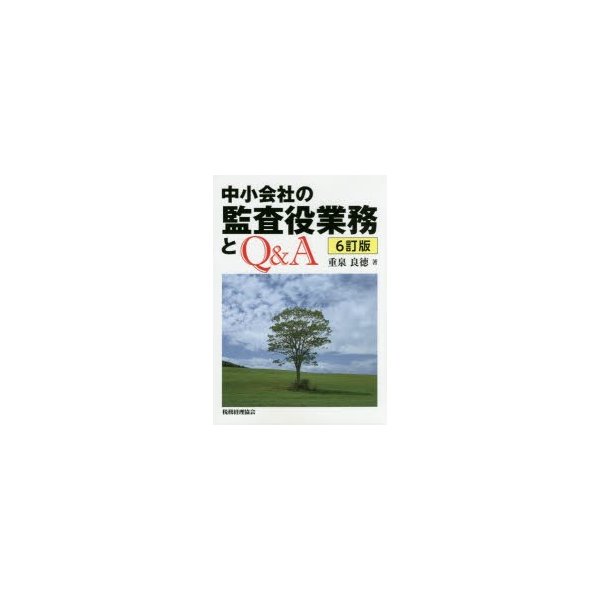 中小会社の監査役業務とQ A