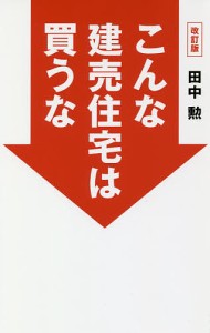 こんな建売住宅は買うな 田中勲