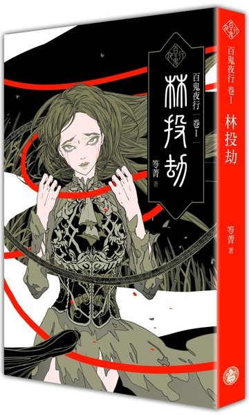 百鬼夜行卷1：林投劫