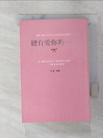 【書寶二手書T5／一般小說_AAS】總有愛你的一天_笭菁