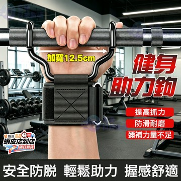🔥現貨+隔日達🔥吊單槓護腕鉤 升級加寬單槓助力鉤 單槓輔助器 握力鉤 引體向上輔助 健身助力掛鉤 硬拉防滑 護腕助力掛勾