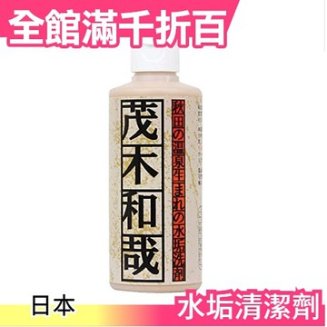 快速出貨 浴室 廚房用 日本茂木和哉水垢清潔劑水垢用去除劑除水垢專門清潔劑鐵鏽 Yahoo奇摩超級商城 Line購物