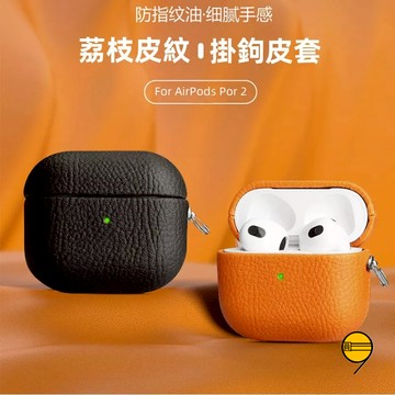 荔枝紋 掛鉤式 耳機保護套 防指紋 適用 AirPods 4 3 2 1 Pro Pro2 Pro3 掛繩耳機保護套