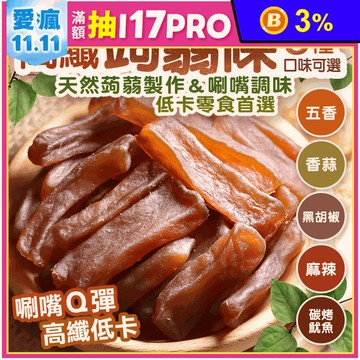 【菓青市集】蒟蒻條系列任選300g 五香／麻辣／香蒜／黑胡椒／炭烤魷魚