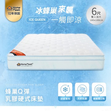 【H&D東稻家居】ICE Q 蜂巢Q彈乳膠硬式雙人加大獨立筒床墊/雙人加大床墊/6尺/HomeMeet系列