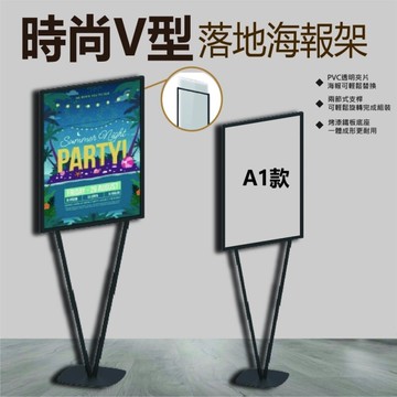 A1規格 雙面展示海報架 落地海報架  時尚V型 咖啡廳 派對 公告 商店 活動展示PV-S11BK